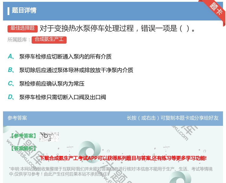答案:对于变换热水泵停车处理过程错误一项是...