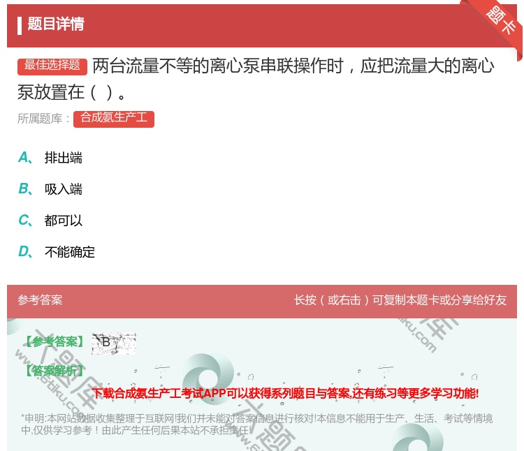 答案:两台流量不等的离心泵串联操作时应把流量大的离心泵放置在...