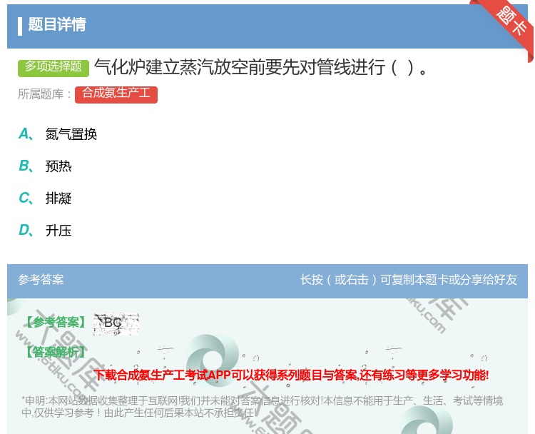 答案:气化炉建立蒸汽放空前要先对管线进行...