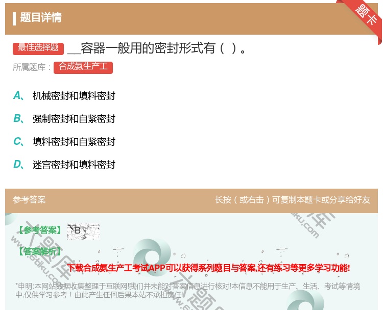 答案:__容器一般用的密封形式有...