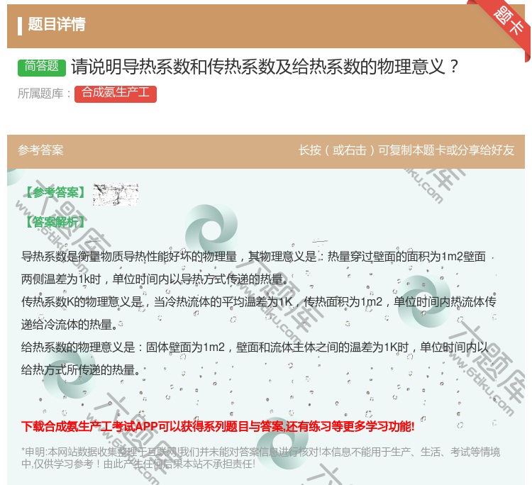 答案:请说明导热系数和传热系数及给热系数的物理意义...