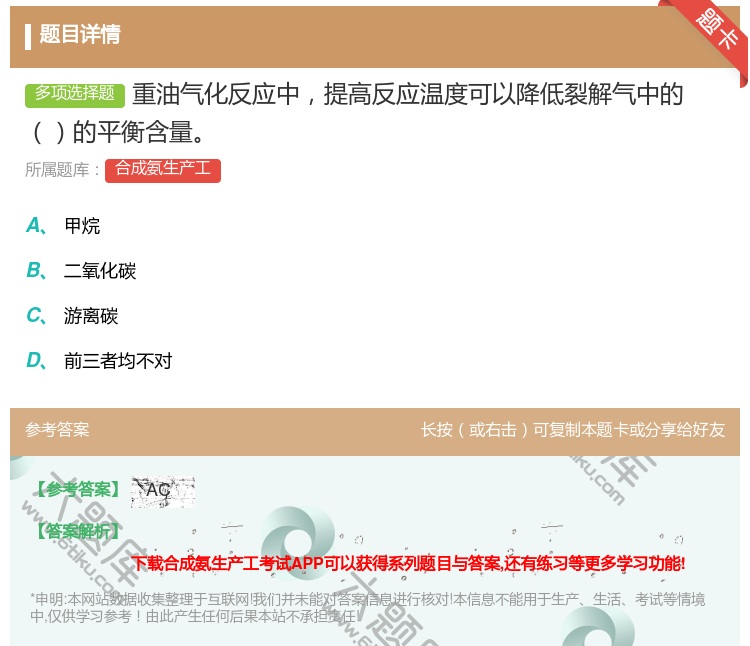 答案:重油气化反应中提高反应温度可以降低裂解气中的的平衡含量...