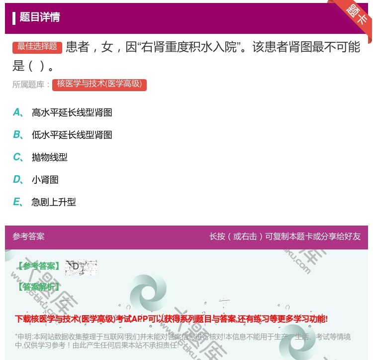 答案:患者女因右肾重度积水入院该患者肾图最不可能是...