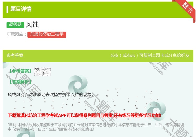 答案:风蚀...