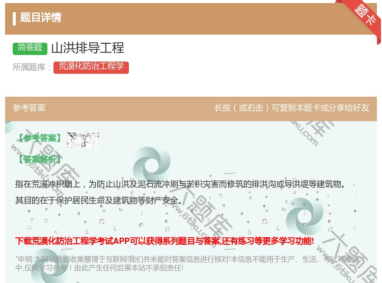 答案:山洪排导工程...