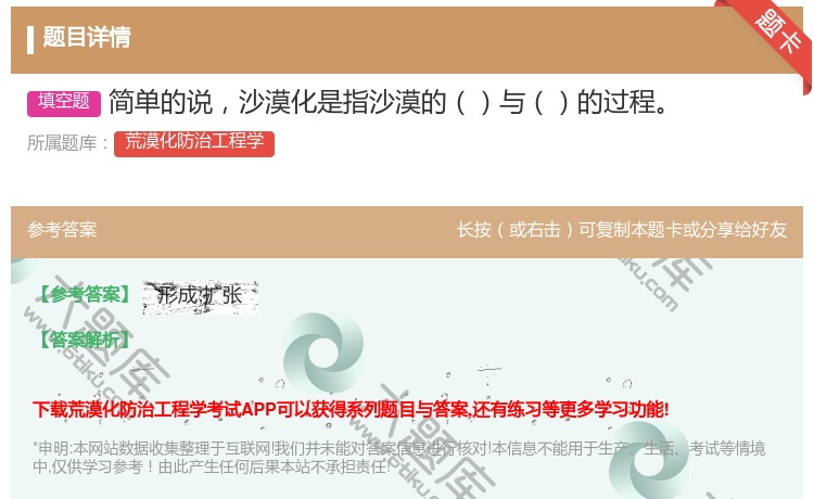 答案:简单的说沙漠化是指沙漠的与的过程...