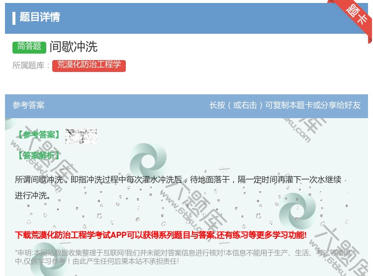 答案:间歇冲洗...