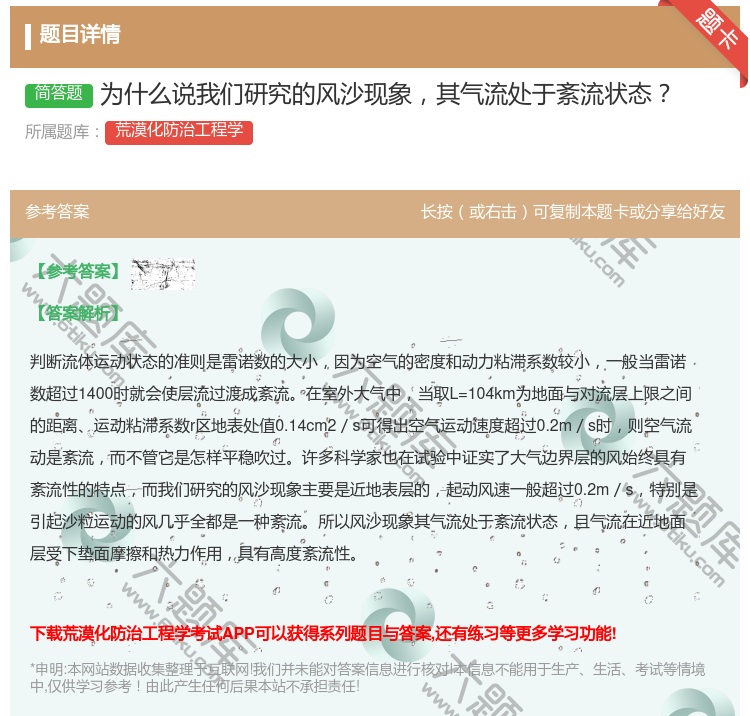 答案:为什么说我们研究的风沙现象其气流处于紊流状态...