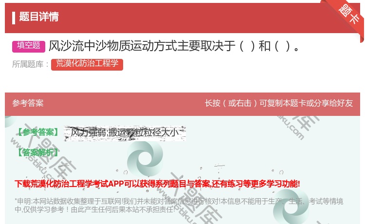 答案:风沙流中沙物质运动方式主要取决于和...