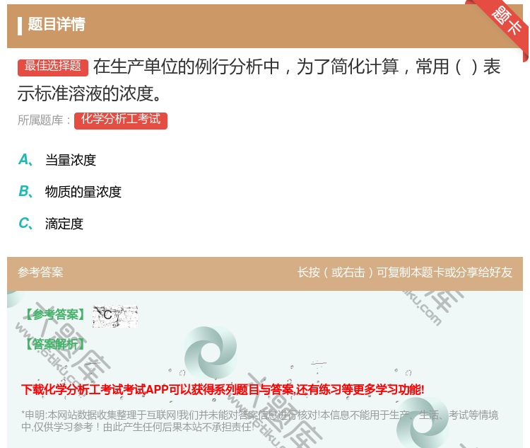 答案:在生产单位的例行分析中为了简化计算常用表示标准溶液的浓度...