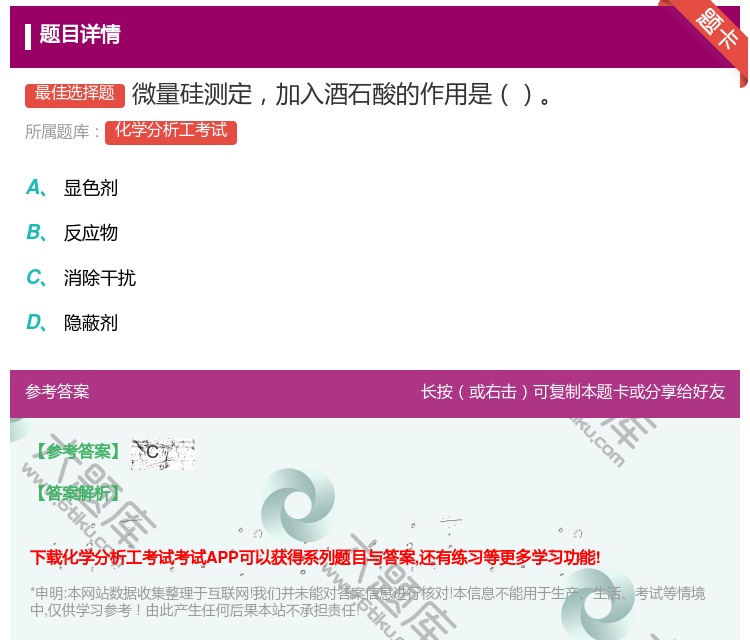 答案:微量硅测定加入酒石酸的作用是...