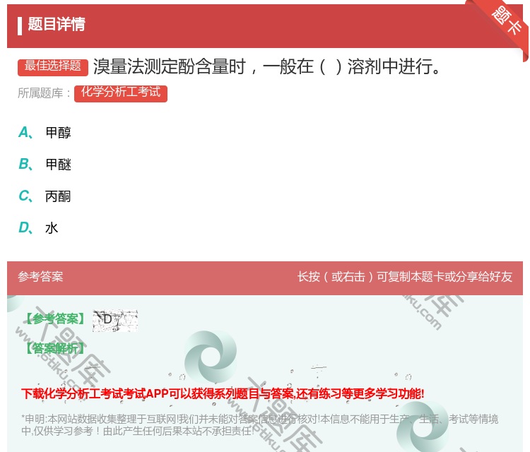 答案:溴量法测定酚含量时一般在溶剂中进行...