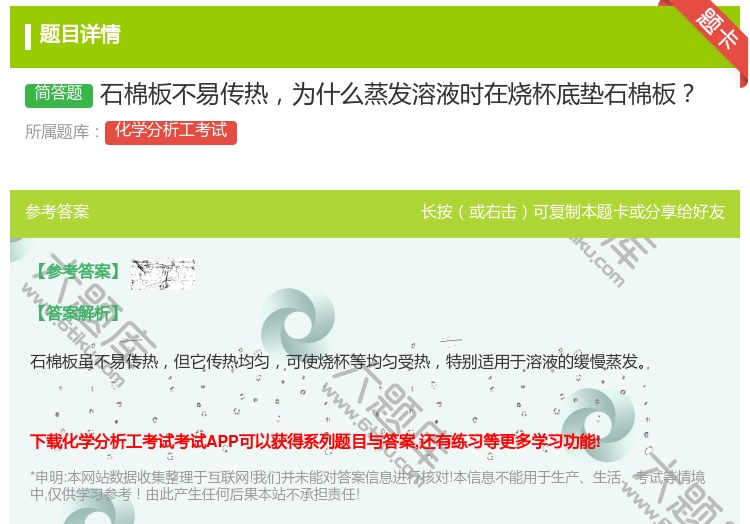 答案:石棉板不易传热为什么蒸发溶液时在烧杯底垫石棉板...
