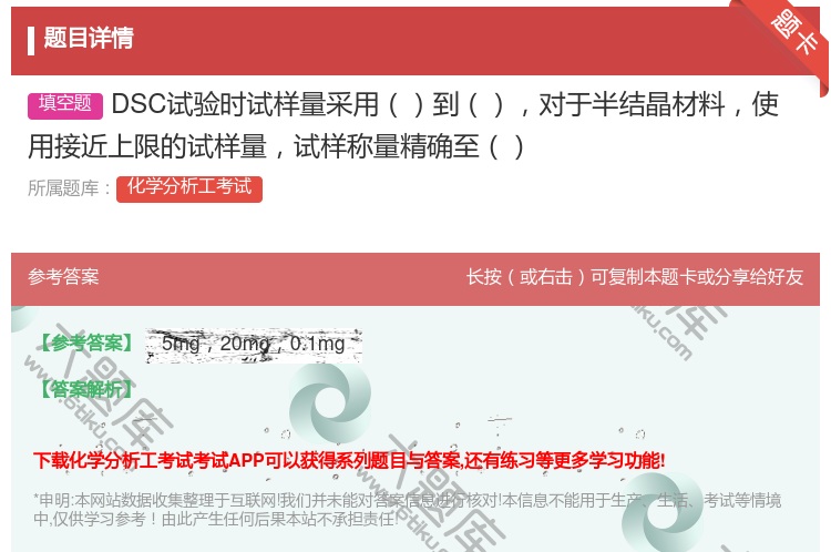 答案:DSC试验时试样量采用到对于半结晶材料使用接近上限的试样量试...