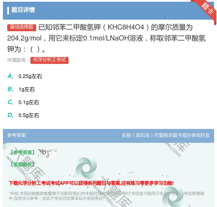 答案:已知邻苯二甲酸氢钾KHC8H4O4的摩尔质量为204.2g/...