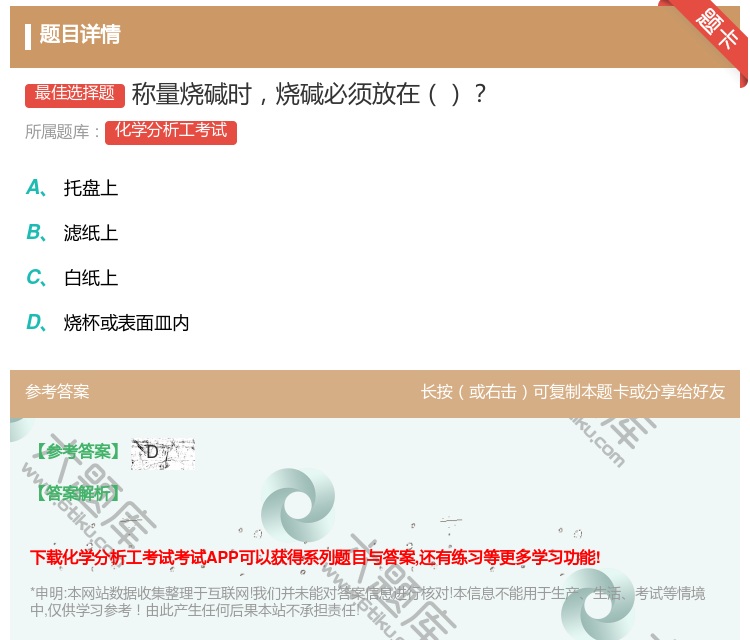 答案:称量烧碱时烧碱必须放在...