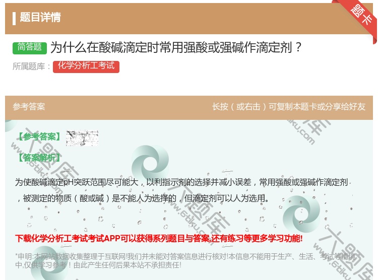 答案:为什么在酸碱滴定时常用强酸或强碱作滴定剂...