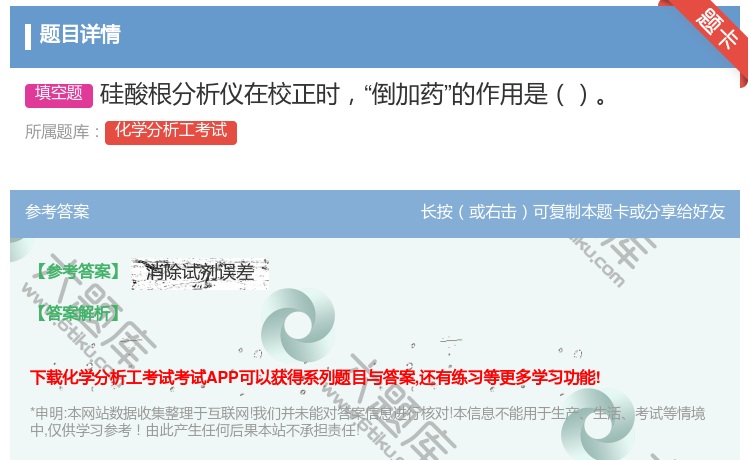 答案:硅酸根分析仪在校正时倒加药的作用是...