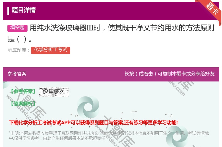 答案:用纯水洗涤玻璃器皿时使其既干净又节约用水的方法原则是...