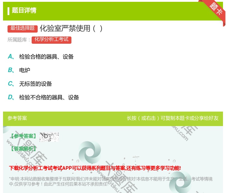 答案:化验室严禁使用...