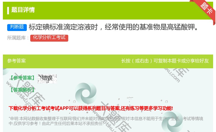 答案:标定碘标准滴定溶液时经常使用的基准物是高锰酸钾...