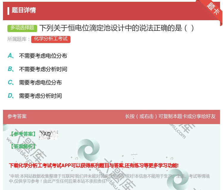 答案:下列关于恒电位滴定池设计中的说法正确的是...