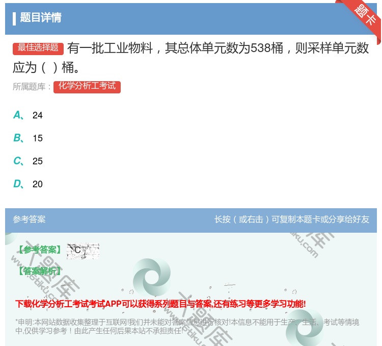 答案:有一批工业物料其总体单元数为538桶则采样单元数应为桶...