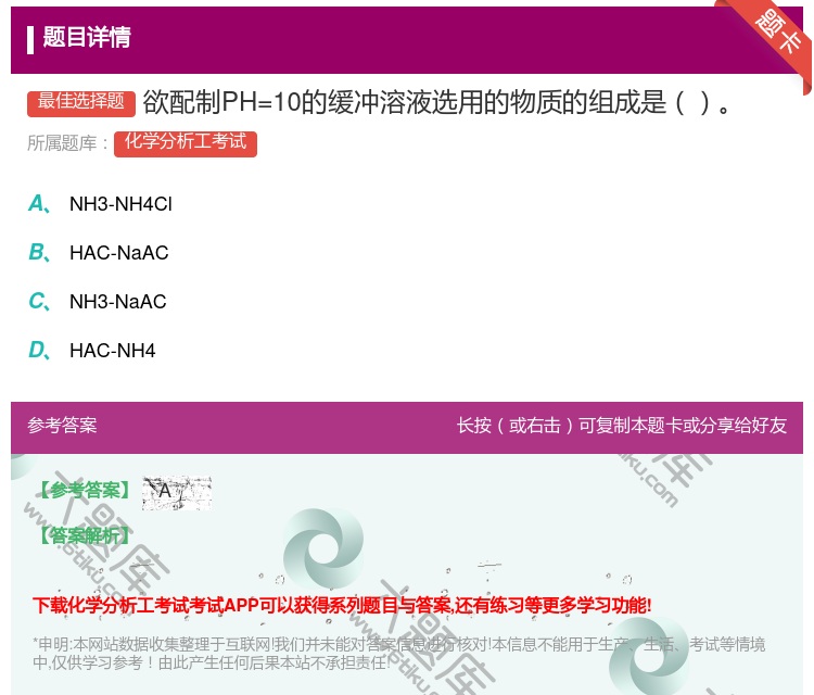 答案:欲配制PH=10的缓冲溶液选用的物质的组成是...