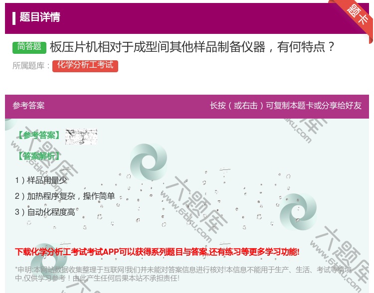 答案:板压片机相对于成型间其他样品制备仪器有何特点...