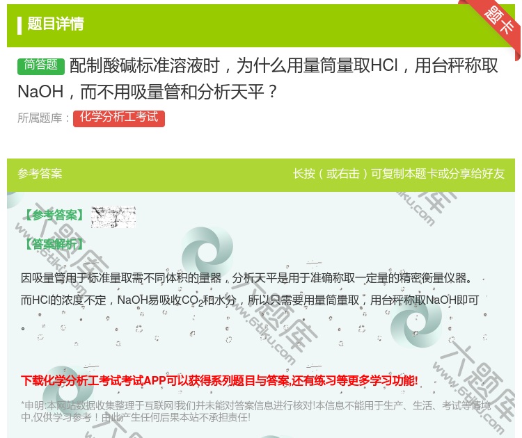 答案:配制酸碱标准溶液时为什么用量筒量取HCl用台秤称取NaOH而...