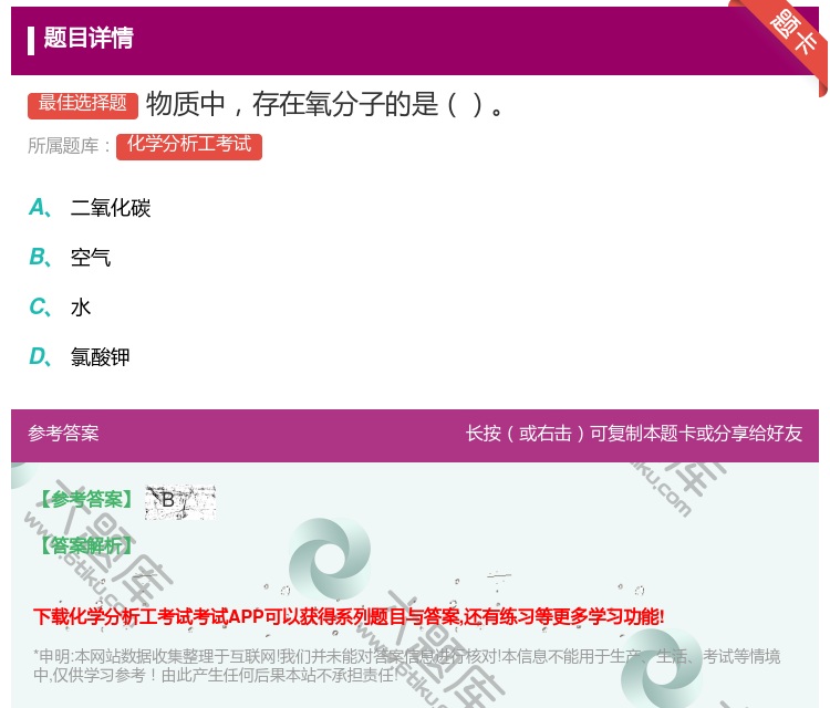 答案:物质中存在氧分子的是...
