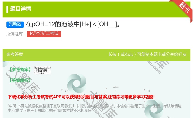 答案:在pOH=12的溶液中[H+]＜[OH__]...