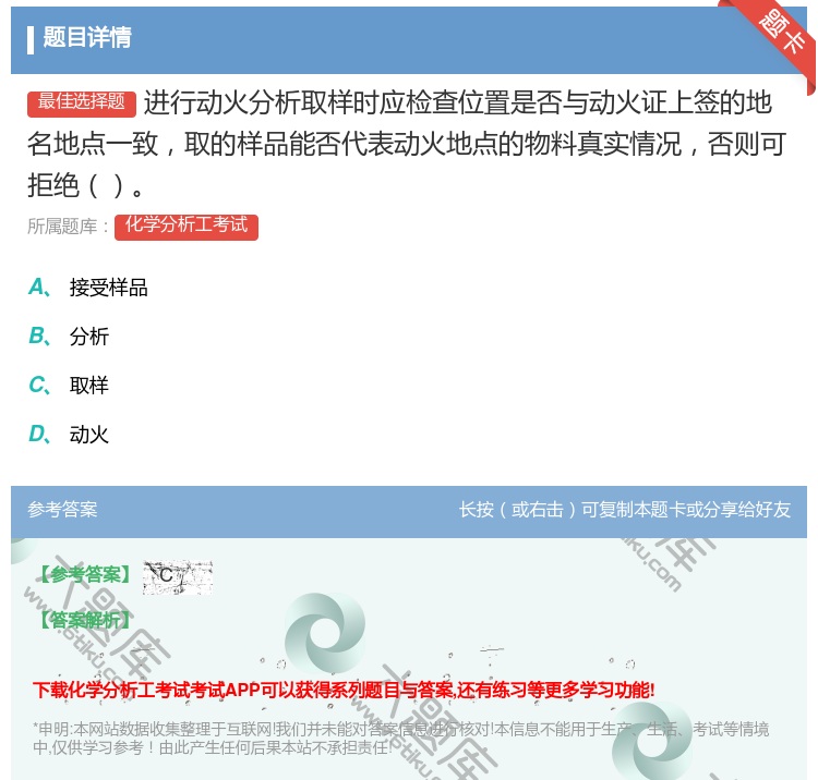 答案:进行动火分析取样时应检查位置是否与动火证上签的地名地点一致取...