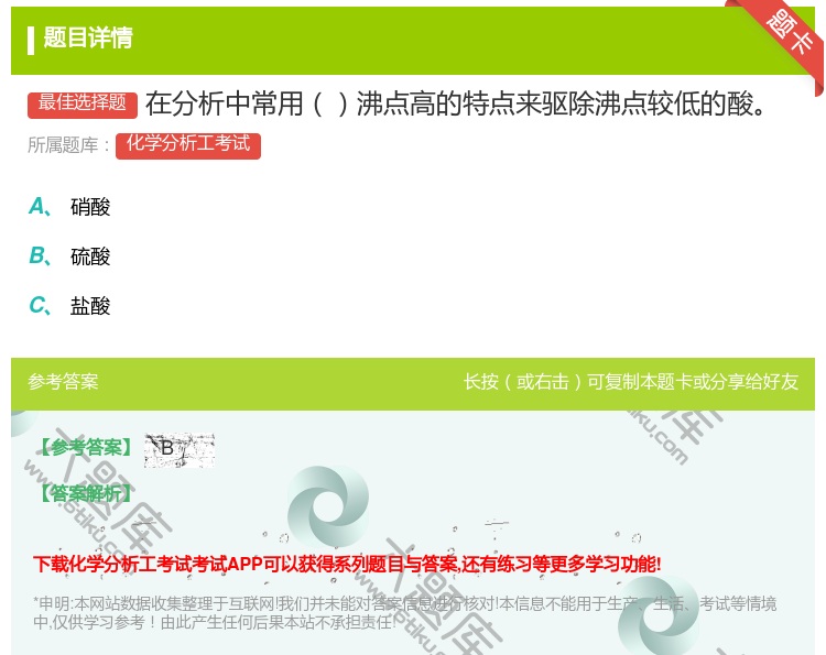 答案:在分析中常用沸点高的特点来驱除沸点较低的酸...