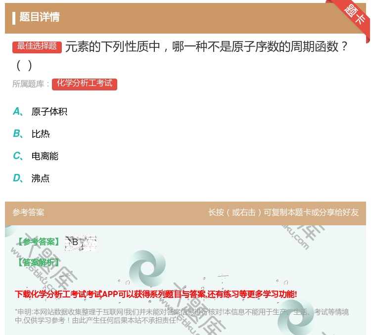 答案:元素的下列性质中哪一种不是原子序数的周期函数...