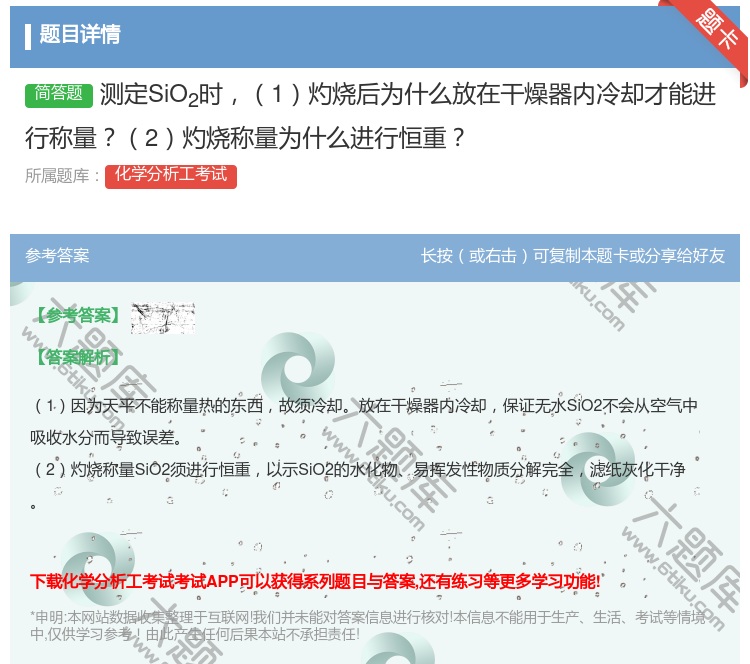 答案:测定SiO2时1灼烧后为什么放在干燥器内冷却才能进行称量2灼...