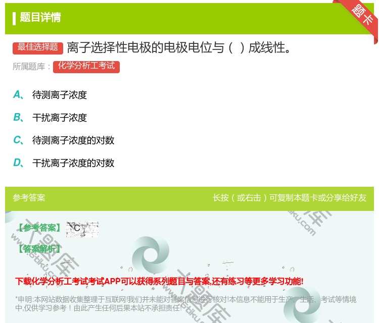 答案:离子选择性电极的电极电位与成线性...