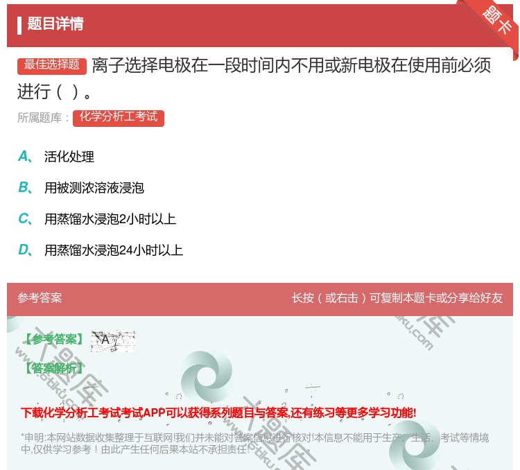 答案:离子选择电极在一段时间内不用或新电极在使用前必须进行...