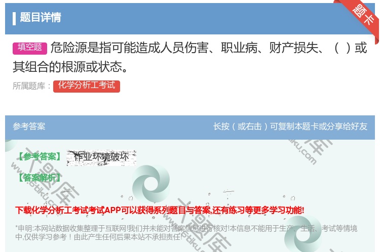 答案:危险源是指可能造成人员伤害职业病财产损失或其组合的根源或状态...