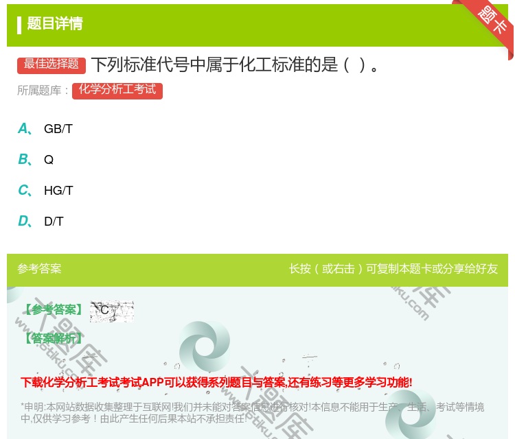 答案:下列标准代号中属于化工标准的是...