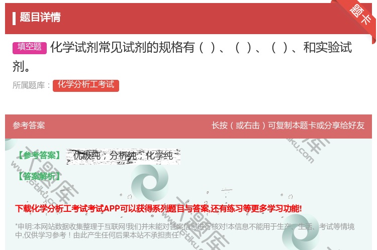 答案:化学试剂常见试剂的规格有和实验试剂...
