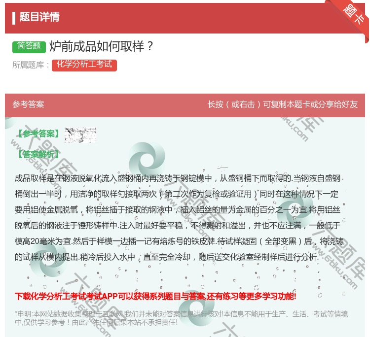 答案:炉前成品如何取样...