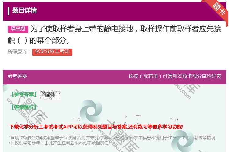 答案:为了使取样者身上带的静电接地取样操作前取样者应先接触的某个部...
