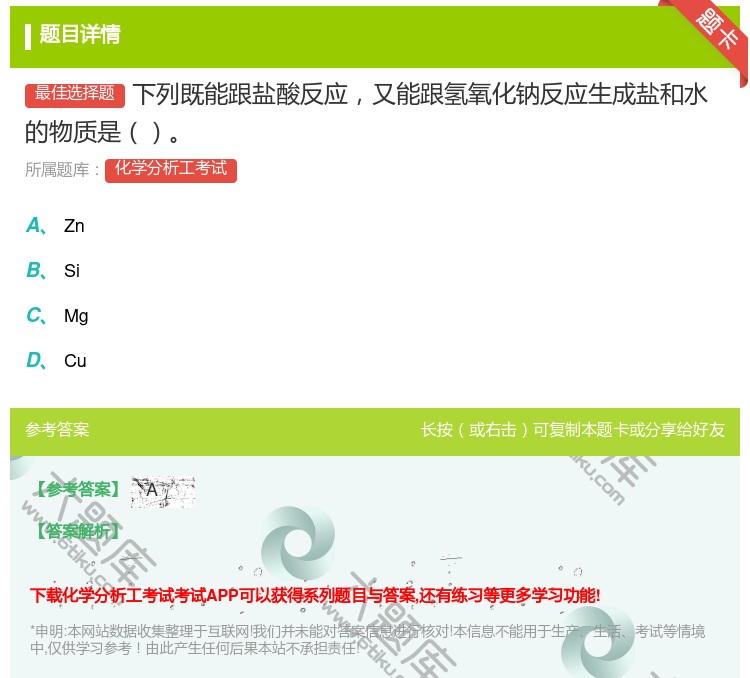 答案:下列既能跟盐酸反应又能跟氢氧化钠反应生成盐和水的物质是...