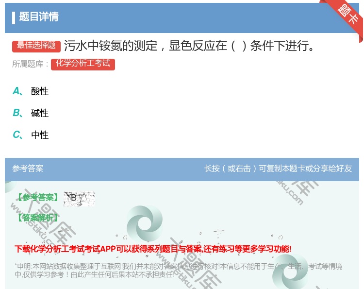 答案:污水中铵氮的测定显色反应在条件下进行...