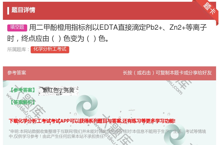 答案:用二甲酚橙用指标剂以EDTA直接滴定Pb2+Zn2+等离子时...