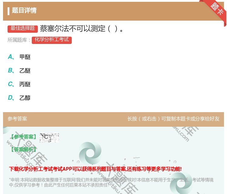 答案:蔡塞尔法不可以测定...