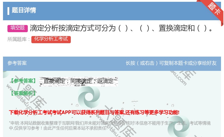 答案:滴定分析按滴定方式可分为置换滴定和...