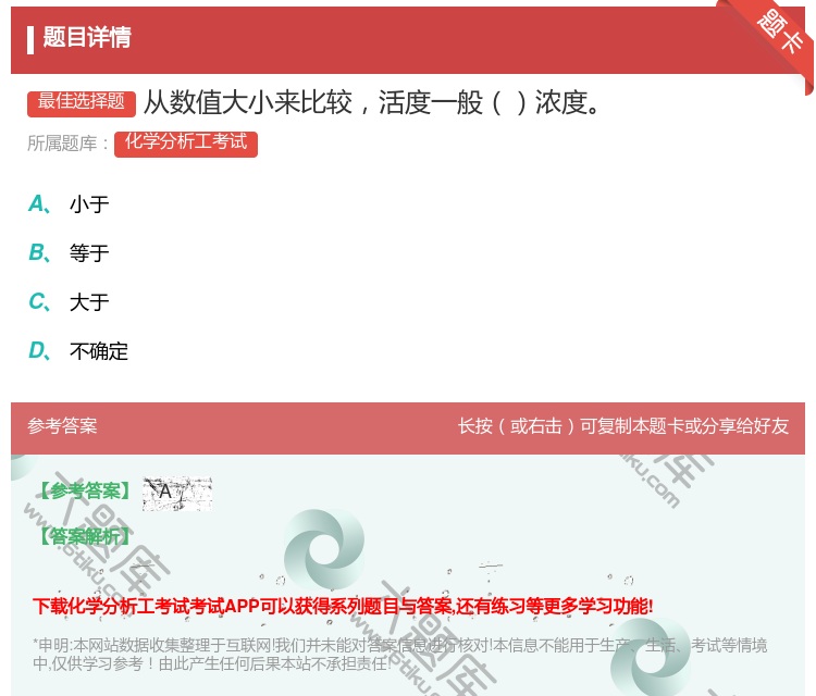 答案:从数值大小来比较活度一般浓度...