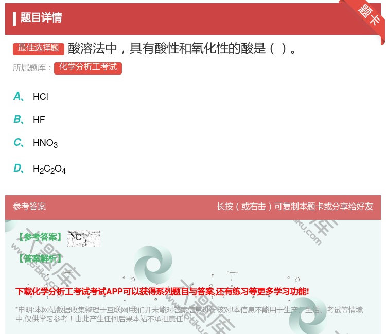 答案:酸溶法中具有酸性和氧化性的酸是...
